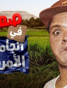 مشاهدة فيلم صعيدي في الجامعة الأمريكية 1998 كامل اون لاين HD