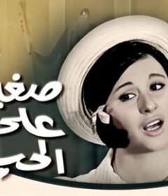 مشاهدة فيلم صغيرة على الحب 1966 كامل اون لاين HD