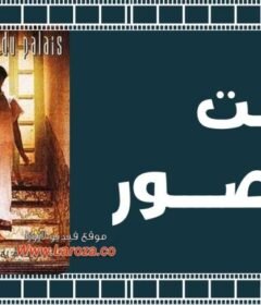 مشاهدة فيلم صمت القصور 1994 كامل اون لاين HD