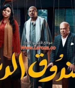 مشاهدة فيلم صندوق الدنيا 2020 كامل اون لاين HD