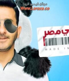 مشاهدة فيلم صنع في مصر 2014 كامل اون لاين HD