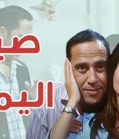 مشاهدة فيلم صياد اليمام كامل اون لاين HD