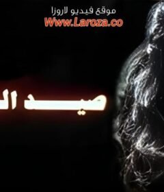 مشاهدة فيلم صيد الحيتان كامل اون لاين HD