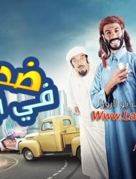 مشاهدة فيلم ضحي في أبو ظبي 2016 كامل اون لاين HD