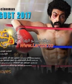 مشاهدة فيلم ضحي في تايلاند 2107 كامل اون لاين HD