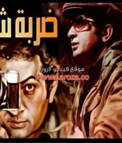 مشاهدة فيلم ضربة شمس كامل اون لاين HD