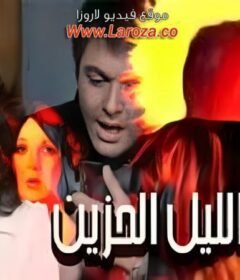 مشاهدة فيلم طائر الليل الحزين كامل اون لاين HD