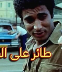 مشاهدة فيلم طائر على الطريق 1981 كامل اون لاين HD