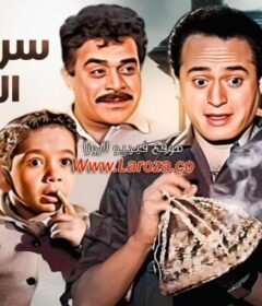 مشاهدة فيلم طاقية الإخفاء كامل اون لاين HD