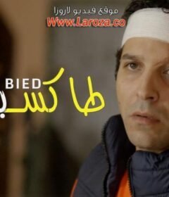 مشاهدة فيلم طاكسي بيض كامل اون لاين HD