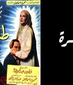مشاهدة فيلم طاهرة 1957 كامل اون لاين HD