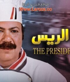 مشاهدة فيلم طباخ الريس كامل اون لاين HD
