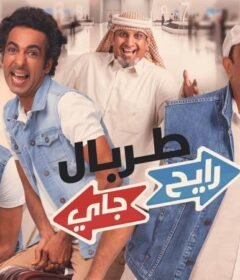 مشاهدة فيلم طربال رايح جاي 2018 كامل اون لاين HD