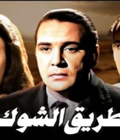 مشاهدة فيلم طريق الشوك 1950 كامل اون لاين HD