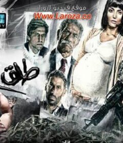 مشاهدة فيلم طلق صناعي 2018 كامل اون لاين HD
