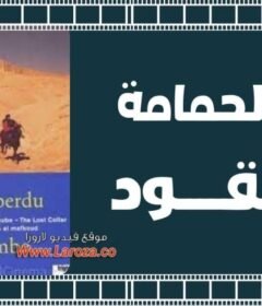 مشاهدة فيلم طوق الحمامة المفقودة 1987 كامل اون لاين HD