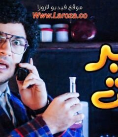 مشاهدة فيلم طير انت كامل اون لاين HD