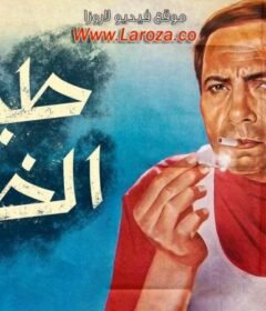 مشاهدة فيلم طيور الظلام  كامل اون لاين HD