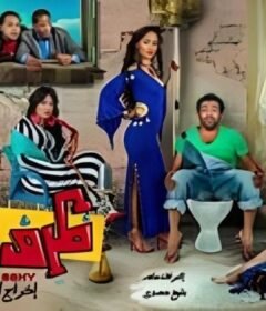 مشاهدة فيلم ظرف صحي 2014 كامل اون لاين HD