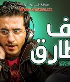 مشاهدة فيلم ظرف طارق كامل اون لاين HD
