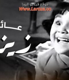 مشاهدة فيلم عائلة زيزي 1963 كامل اون لاين HD