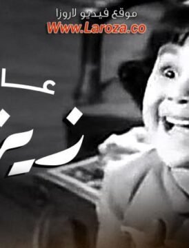 مشاهدة فيلم عائلة زيزي 1963 كامل اون لاين HD