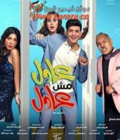 مشاهدة فيلم عادل مش عادل 2024 كامل اون لاين HD