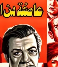 مشاهدة فيلم عاصفة من الدموع كامل اون لاين HD