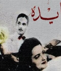 مشاهدة فيلم عايدة كامل اون لاين HD