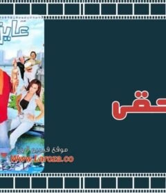 مشاهدة فيلم عايز حقى  كامل اون لاين HD