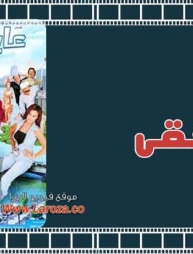 مشاهدة فيلم عايز حقى  كامل اون لاين HD