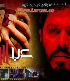 مشاهدة فيلم عبدالله 2015 كامل اون لاين HD