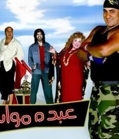 مشاهدة فيلم عبده مواسم كامل اون لاين HD