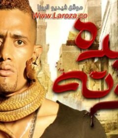 مشاهدة فيلم عبده موتة 2012 كامل اون لاين HD