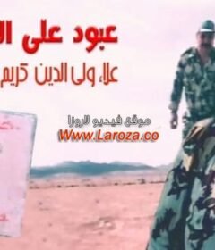 مشاهدة فيلم عبود على الحدود 1999 كامل اون لاين HD