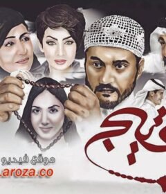 مشاهدة فيلم عتيج 2016 كامل اون لاين HD