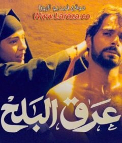 مشاهدة فيلم عرق البلح 1999 كامل اون لاين HD