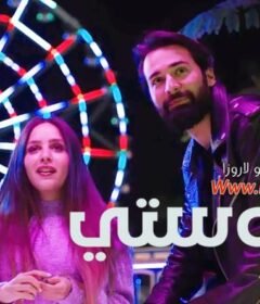 مشاهدة فيلم عروستي كامل اون لاين HD