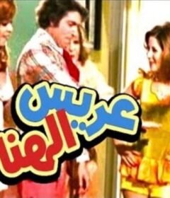 مشاهدة فيلم عريس الهنا كامل اون لاين HD