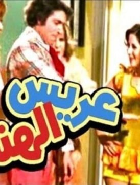 مشاهدة فيلم عريس الهنا كامل اون لاين HD