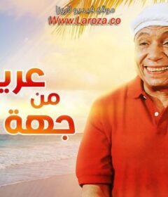 مشاهدة فيلم عريس من جهة أمنية كامل اون لاين HD