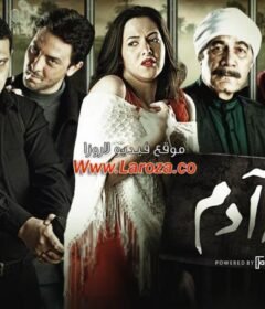 مشاهدة فيلم عزبة ادم كامل اون لاين HD