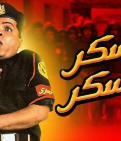 مشاهدة فيلم عسكر في المعسكر 2003 كامل اون لاين HD