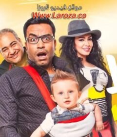 مشاهدة فيلم عسل أبيض 2016 كامل اون لاين HD