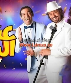 مشاهدة فيلم عش البلبل كامل اون لاين HD