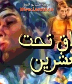 مشاهدة فيلم عشاق تحت العشرين كامل اون لاين HD