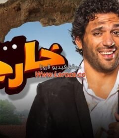 مشاهدة فيلم عشان خارجين 2016 كامل اون لاين HD