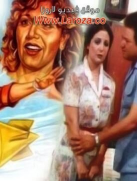 مشاهدة فيلم عشره على عشره كامل اون لاين HD