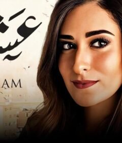 مشاهدة فيلم عشم كامل اون لاين HD