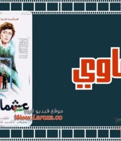 مشاهدة فيلم عشماوي كامل اون لاين HD